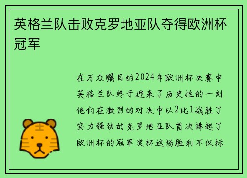 英格兰队击败克罗地亚队夺得欧洲杯冠军