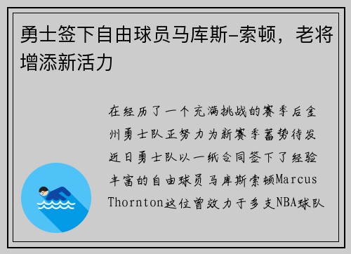 勇士签下自由球员马库斯-索顿，老将增添新活力