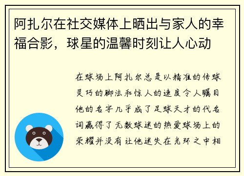 阿扎尔在社交媒体上晒出与家人的幸福合影，球星的温馨时刻让人心动
