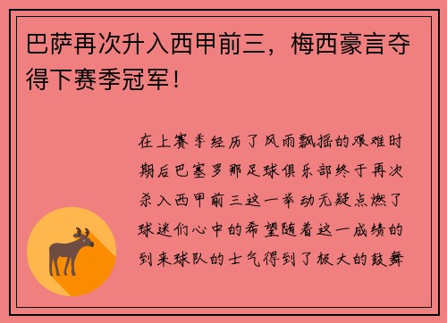 巴萨再次升入西甲前三，梅西豪言夺得下赛季冠军！