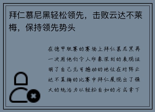 拜仁慕尼黑轻松领先，击败云达不莱梅，保持领先势头