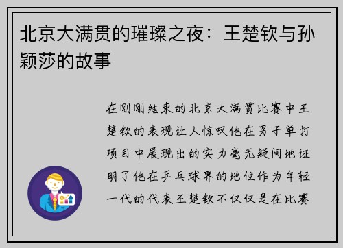 北京大满贯的璀璨之夜：王楚钦与孙颖莎的故事
