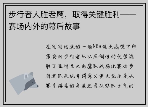 步行者大胜老鹰，取得关键胜利——赛场内外的幕后故事