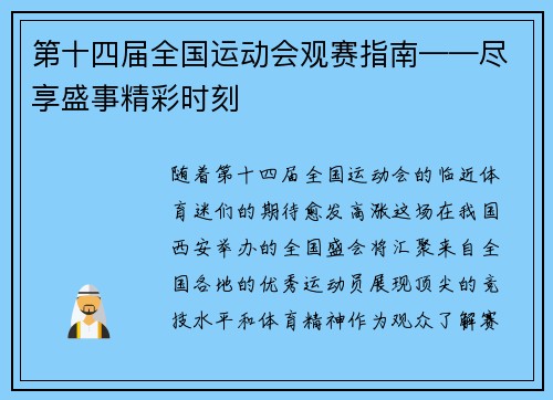 第十四届全国运动会观赛指南——尽享盛事精彩时刻