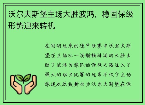 沃尔夫斯堡主场大胜波鸿，稳固保级形势迎来转机