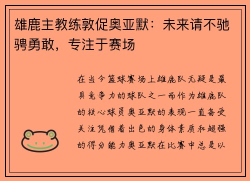 雄鹿主教练敦促奥亚默：未来请不驰骋勇敢，专注于赛场
