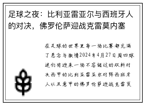 足球之夜：比利亚雷亚尔与西班牙人的对决，佛罗伦萨迎战克雷莫内塞