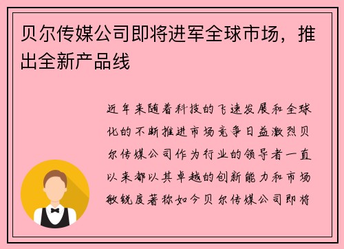 贝尔传媒公司即将进军全球市场，推出全新产品线
