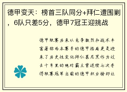 德甲变天：榜首三队同分+拜仁遭围剿，6队只差5分，德甲7冠王迎挑战