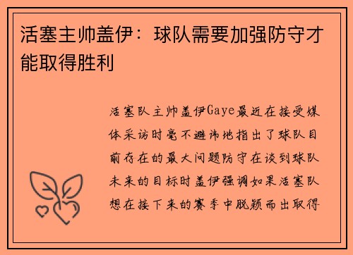 活塞主帅盖伊：球队需要加强防守才能取得胜利