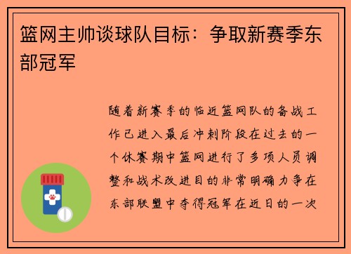 篮网主帅谈球队目标：争取新赛季东部冠军