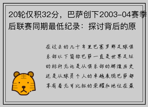 20轮仅积32分，巴萨创下2003-04赛季后联赛同期最低纪录：探讨背后的原因与未来展望