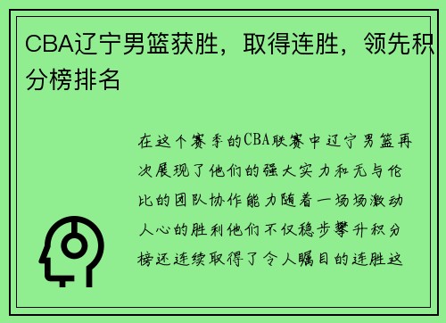 CBA辽宁男篮获胜，取得连胜，领先积分榜排名