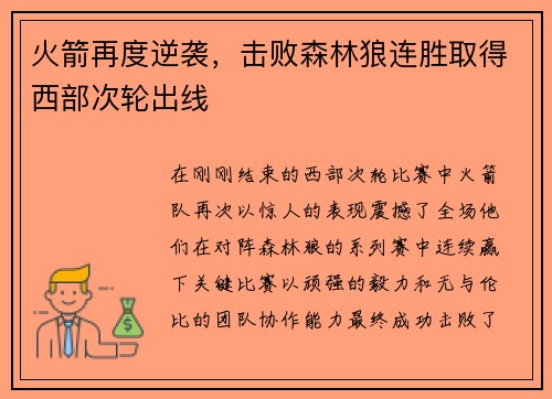 火箭再度逆袭，击败森林狼连胜取得西部次轮出线