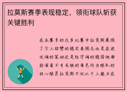 拉莫斯赛季表现稳定，领衔球队斩获关键胜利