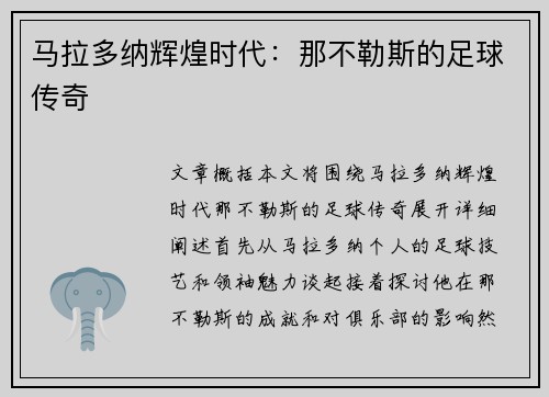 马拉多纳辉煌时代：那不勒斯的足球传奇