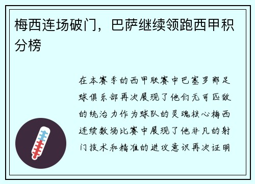 梅西连场破门，巴萨继续领跑西甲积分榜