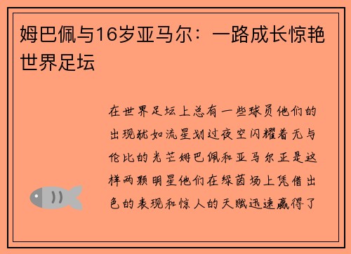 姆巴佩与16岁亚马尔：一路成长惊艳世界足坛