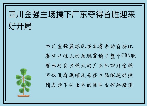 四川金强主场擒下广东夺得首胜迎来好开局