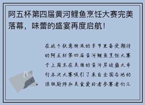 阿五杯第四届黄河鲤鱼烹饪大赛完美落幕，味蕾的盛宴再度启航！