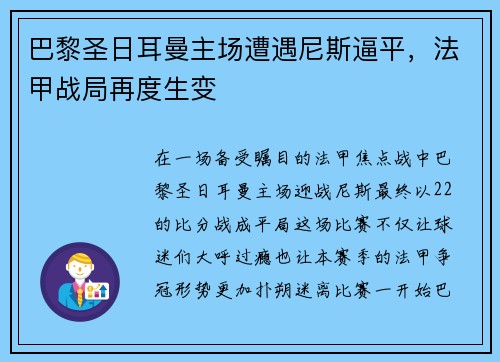 巴黎圣日耳曼主场遭遇尼斯逼平，法甲战局再度生变