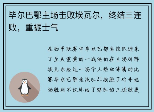 毕尔巴鄂主场击败埃瓦尔，终结三连败，重振士气