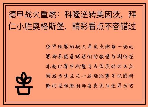 德甲战火重燃：科隆逆转美因茨，拜仁小胜奥格斯堡，精彩看点不容错过