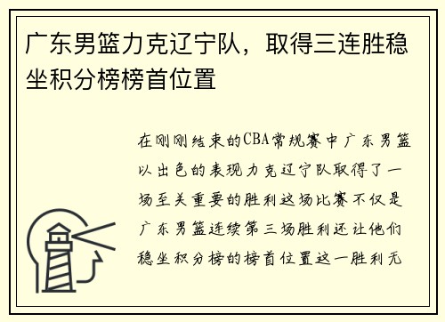 广东男篮力克辽宁队，取得三连胜稳坐积分榜榜首位置