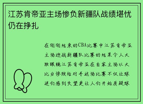 江苏肯帝亚主场惨负新疆队战绩堪忧仍在挣扎