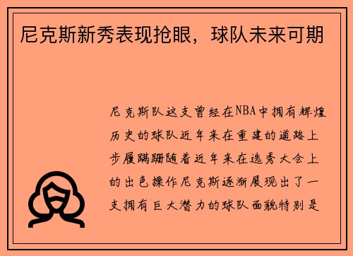 尼克斯新秀表现抢眼，球队未来可期