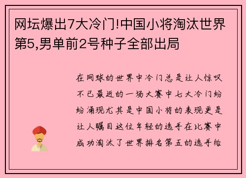 网坛爆出7大冷门!中国小将淘汰世界第5,男单前2号种子全部出局