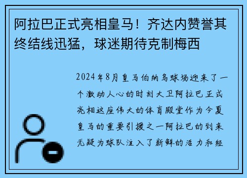 阿拉巴正式亮相皇马！齐达内赞誉其终结线迅猛，球迷期待克制梅西