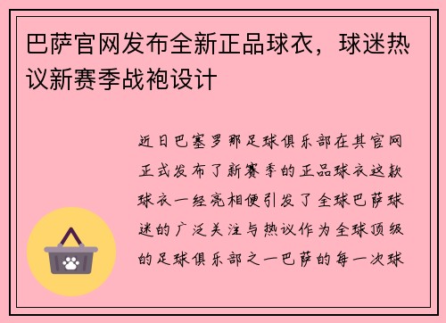 巴萨官网发布全新正品球衣，球迷热议新赛季战袍设计