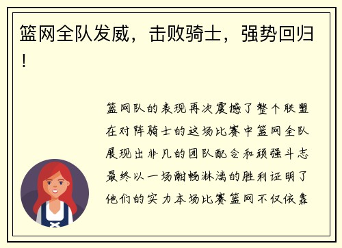 篮网全队发威，击败骑士，强势回归！