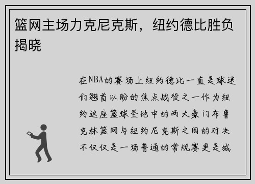 篮网主场力克尼克斯，纽约德比胜负揭晓
