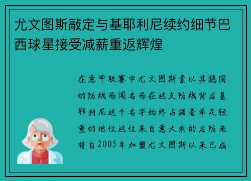 尤文图斯敲定与基耶利尼续约细节巴西球星接受减薪重返辉煌