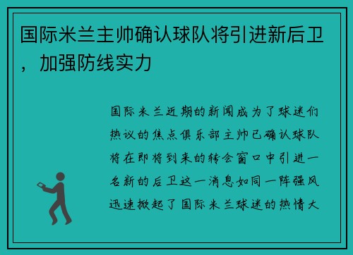国际米兰主帅确认球队将引进新后卫，加强防线实力