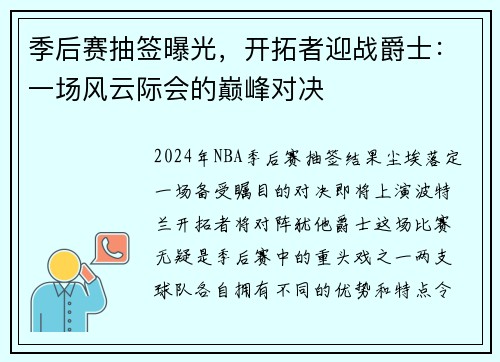 季后赛抽签曝光，开拓者迎战爵士：一场风云际会的巅峰对决