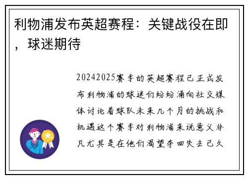 利物浦发布英超赛程：关键战役在即，球迷期待