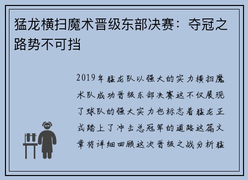 猛龙横扫魔术晋级东部决赛：夺冠之路势不可挡