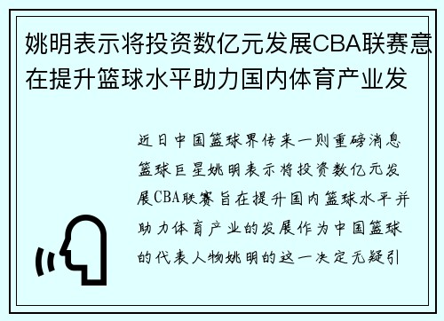 姚明表示将投资数亿元发展CBA联赛意在提升篮球水平助力国内体育产业发展