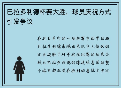 巴拉多利德杯赛大胜，球员庆祝方式引发争议