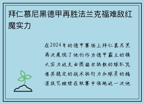 拜仁慕尼黑德甲再胜法兰克福难敌红魔实力