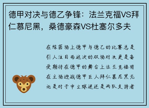 德甲对决与德乙争锋：法兰克福VS拜仁慕尼黑，桑德豪森VS杜塞尔多夫