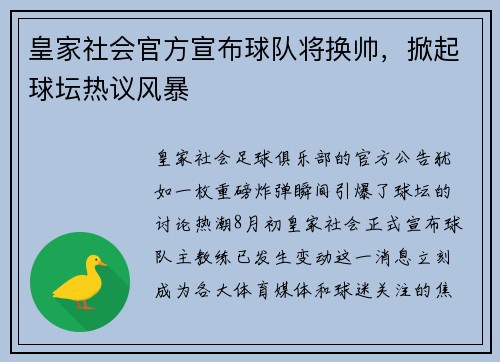 皇家社会官方宣布球队将换帅，掀起球坛热议风暴