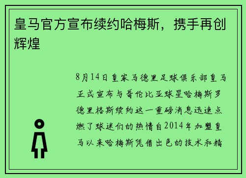 皇马官方宣布续约哈梅斯，携手再创辉煌