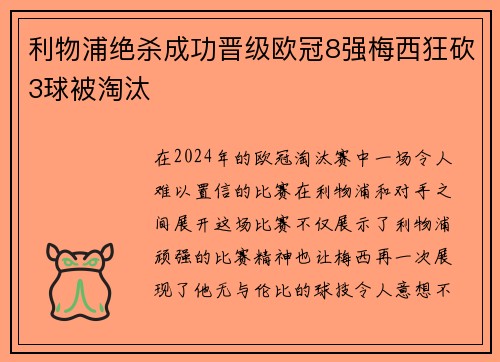 利物浦绝杀成功晋级欧冠8强梅西狂砍3球被淘汰