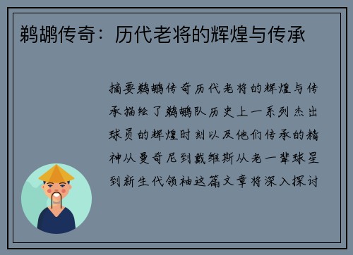鹈鹕传奇：历代老将的辉煌与传承