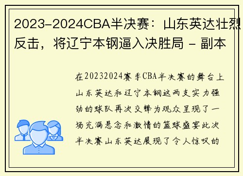 2023-2024CBA半决赛：山东英达壮烈反击，将辽宁本钢逼入决胜局 - 副本