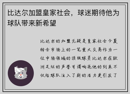 比达尔加盟皇家社会，球迷期待他为球队带来新希望